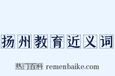 扬州教育近义词是什么意思的图片